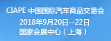 中国国际汽车商品交易会