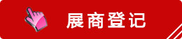 展商登记