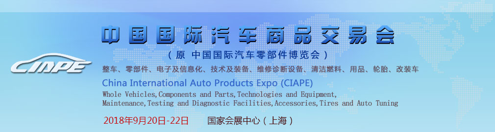 2018中国国际汽车商品交易会|2018汽配展览会|上海汽车零部件展览会